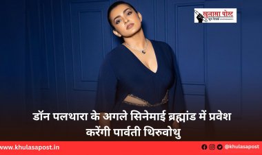 डॉन पलथारा के अगले सिनेमाई ब्रह्मांड में प्रवेश करेंगी पार्वती थिरुवोथु