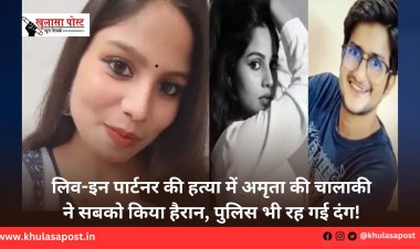 लिव-इन पार्टनर की हत्या में अमृता की चालाकी ने सबको किया हैरान, पुलिस भी रह गई दंग!