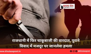 राजधानी में फिर चाकूबाजी की वारदात, पुराने विवाद में मजदूर पर जानलेवा हमला