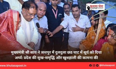 मुख्यमंत्री श्री साय ने जशपुर में दुलदुला छठ घाट में सूर्य को दिया अर्घ्य: प्रदेश की सुख-समृद्धि और खुशहाली की कामना की