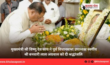 मुख्यमंत्री श्री विष्णु देव साय ने पूर्व विधानसभा उपाध्यक्ष स्वर्गीय श्री बनवारी लाल अग्रवाल को दी श्रद्धांजलि