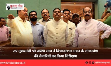 उप मुख्यमंत्री श्री अरुण साव ने विधानसभा भवन के लोकार्पण की तैयारियों का किया निरीक्षण