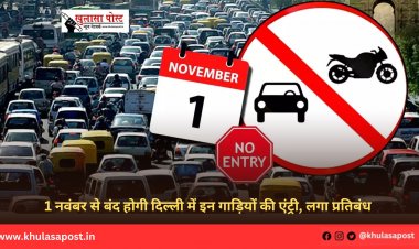 1 नवंबर से बंद होगी दिल्ली में इन गाड़ियों की एंट्री, लगा प्रतिबंध 