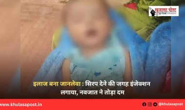 इलाज बना जानलेवा : सिरप देने की जगह इंजेक्शन लगाया, नवजात ने तोड़ा दम