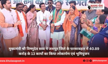मुख्यमंत्री श्री विष्णुदेव साय ने जशपुर जिले के फरसाबहार में 40.89 करोड़ के 13 कार्यों का किया लोकार्पण एवं भूमिपूजन