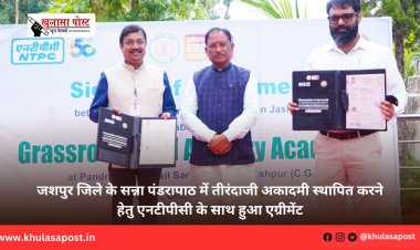 जशपुर जिले के सन्ना पंडरापाठ में तीरंदाजी अकादमी स्थापित करने हेतु एनटीपीसी के साथ हुआ एग्रीमेंट