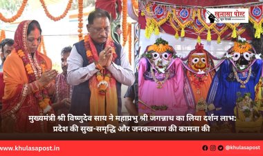 मुख्यमंत्री श्री विष्णुदेव साय ने महाप्रभु श्री जगन्नाथ का लिया दर्शन लाभ: प्रदेश की सुख-समृद्धि और जनकल्याण की कामना की