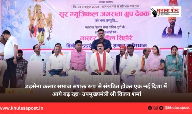 डड़सेना कलार समाज सशक्त रूप से संगठित होकर एक नई दिशा में आगे बढ़ रहा- उपमुख्यमंत्री श्री विजय शर्मा