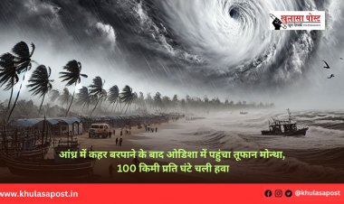 आंध्र में कहर बरपाने के बाद ओडिशा में पहुंचा तूफान मोन्था, 100 किमी प्रति घंटे चली हवा