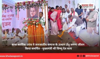 बाबा कार्तिक उरांव ने जनजातीय समाज के उत्थान हेतु अपना जीवन किया समर्पित - मुख्यमंत्री श्री विष्णु देव साय