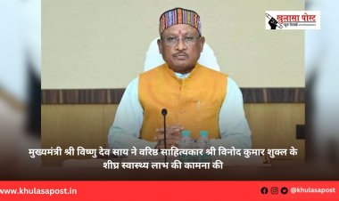 मुख्यमंत्री श्री विष्णु देव साय ने वरिष्ठ साहित्यकार श्री विनोद कुमार शुक्ल के शीघ्र स्वास्थ्य लाभ की कामना की