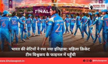 भारत की बेटियों ने रचा नया इतिहास: महिला क्रिकेट टीम विश्वकप के फाइनल में पहुँची