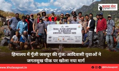 हिमालय में गूँजी जशपुर की गूंज: आदिवासी युवाओं ने जगतसुख पीक पर खोला नया मार्ग