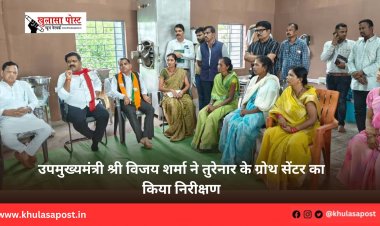 उपमुख्यमंत्री श्री विजय शर्मा ने तुरेनार के ग्रोथ सेंटर का किया निरीक्षण