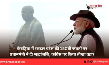केवड़िया में सरदार पटेल की 150वीं जयंती पर प्रधानमंत्री ने दी श्रद्धांजलि, कांग्रेस पर किया तीखा प्रहार