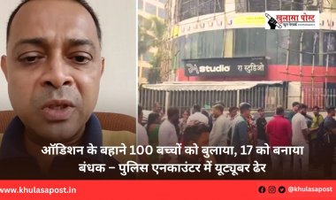 ऑडिशन के बहाने 100 बच्चों को बुलाया, 17 को बनाया बंधक – पुलिस एनकाउंटर में यूट्यूबर ढेर