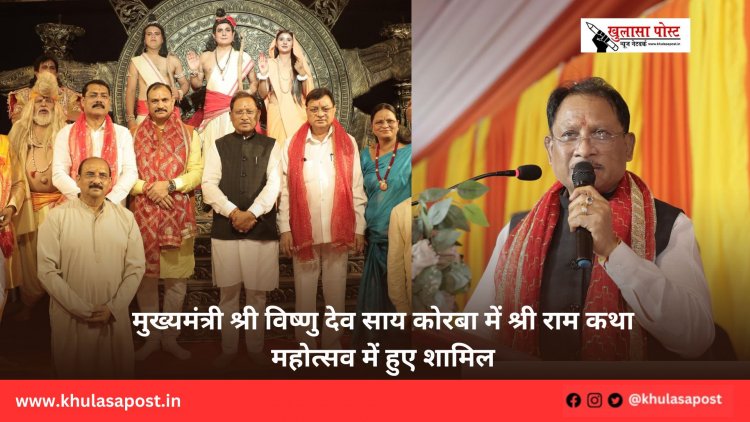 मुख्यमंत्री श्री विष्णु देव साय कोरबा में श्री राम कथा महोत्सव में हुए शामिल