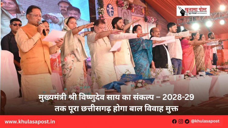 मुख्यमंत्री श्री विष्णुदेव साय का संकल्प – 2028-29 तक पूरा छत्तीसगढ़ होगा बाल विवाह मुक्त