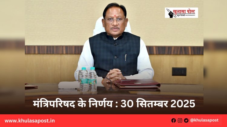 मंत्रिपरिषद के निर्णय : 30 सितम्बर 2025
