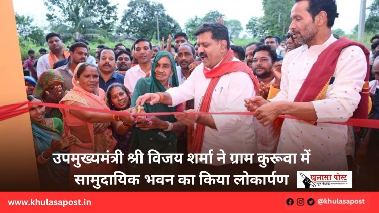 उपमुख्यमंत्री श्री विजय शर्मा ने ग्राम कुरूवा में सामुदायिक भवन का किया लोकार्पण