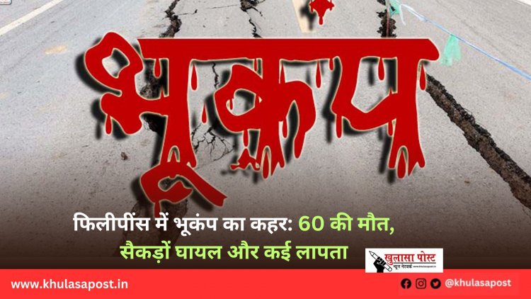 फिलीपींस में भूकंप का कहर: 60 की मौत, सैकड़ों घायल और कई लापता