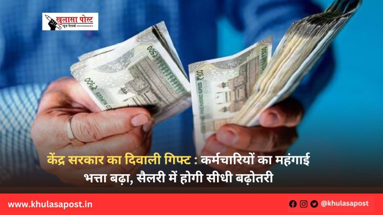 केंद्र सरकार का दिवाली गिफ्ट : कर्मचारियों का महंगाई भत्ता बढ़ा, सैलरी में होगी सीधी बढ़ोतरी