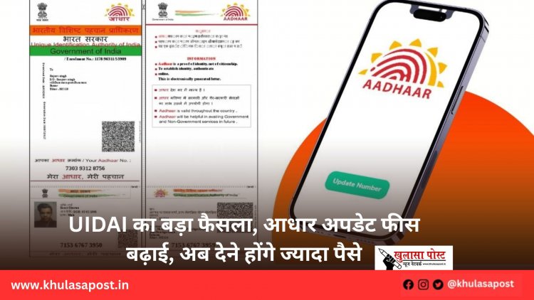 UIDAI का बड़ा फैसला, आधार अपडेट फीस बढ़ाई, अब देने होंगे ज्‍यादा पैसे