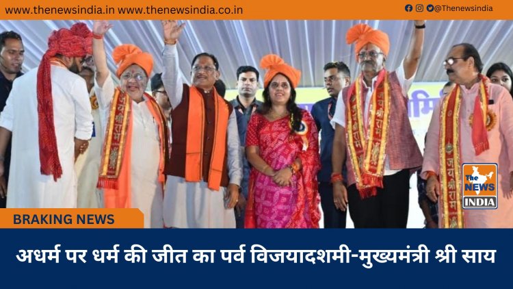 अधर्म पर धर्म की जीत का पर्व विजयादशमी-मुख्यमंत्री श्री साय