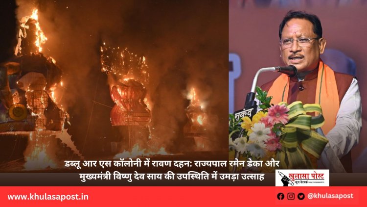 डब्लू आर एस कॉलोनी में रावण दहन: राज्यपाल रमेन डेका और मुख्यमंत्री विष्णु देव साय की उपस्थिति में उमड़ा उत्साह