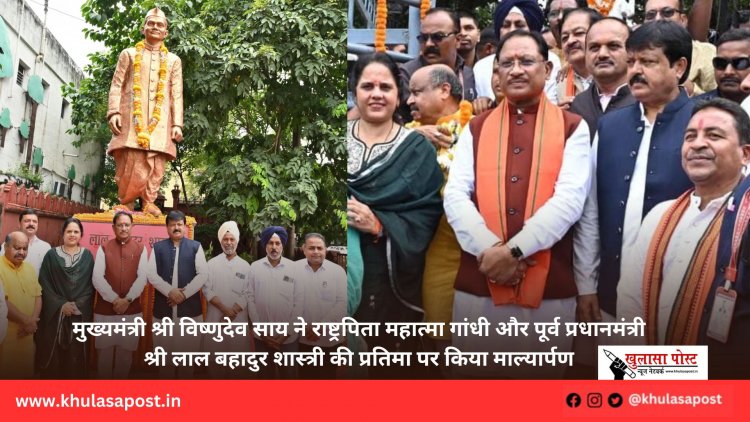 मुख्यमंत्री श्री विष्णुदेव साय ने राष्ट्रपिता महात्मा गांधी और पूर्व प्रधानमंत्री श्री लाल बहादुर शास्त्री की प्रतिमा पर किया माल्यार्पण
