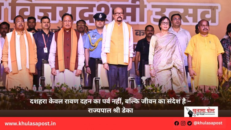 दशहरा केवल रावण दहन का पर्व नहीं, बल्कि जीवन का संदेश है – राज्यपाल श्री डेका