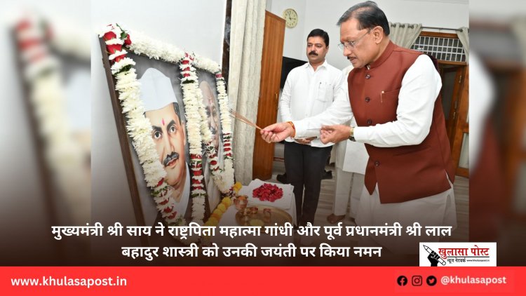 मुख्यमंत्री श्री साय ने राष्ट्रपिता महात्मा गांधी और पूर्व प्रधानमंत्री श्री लाल बहादुर शास्त्री को उनकी जयंती पर किया नमन