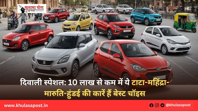 दिवाली स्पेशल: 10 लाख से कम में ये टाटा-महिंद्रा-मारुति-हुंडई की कारें हैं बेस्ट चॉइस
