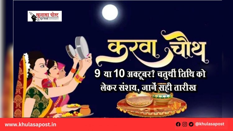 करवा चौथ 2025 : 9 या 10 अक्टूबर? चतुर्थी तिथि को लेकर संशय, जानें सही तारीख
