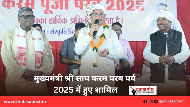 मुख्यमंत्री श्री साय करम परब पर्व 2025 में हुए शामिल