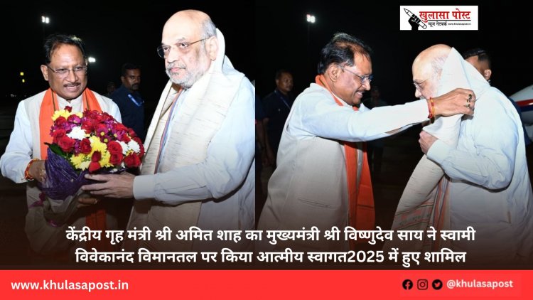 केंद्रीय गृह मंत्री श्री अमित शाह का मुख्यमंत्री श्री विष्णुदेव साय ने स्वामी विवेकानंद विमानतल पर किया आत्मीय स्वागत