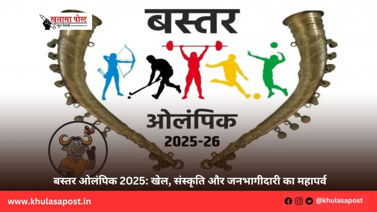 बस्तर ओलंपिक 2025: खेल, संस्कृति और जनभागीदारी का महापर्व
