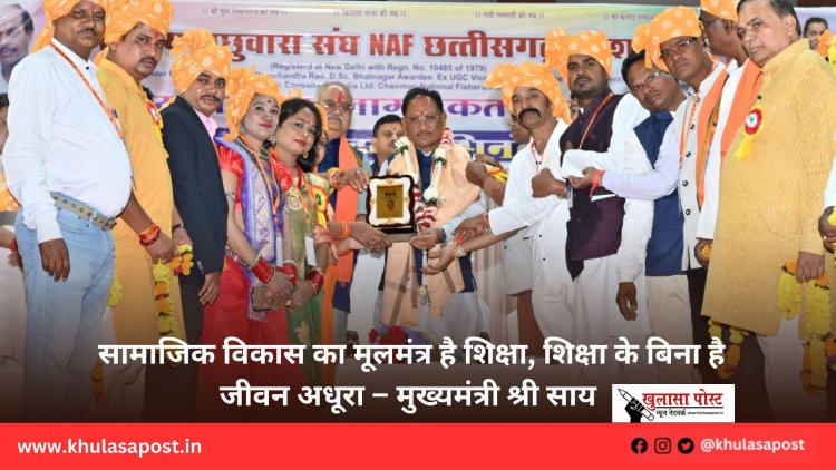 सामाजिक विकास का मूलमंत्र है शिक्षा, शिक्षा के बिना है जीवन अधूरा – मुख्यमंत्री श्री साय