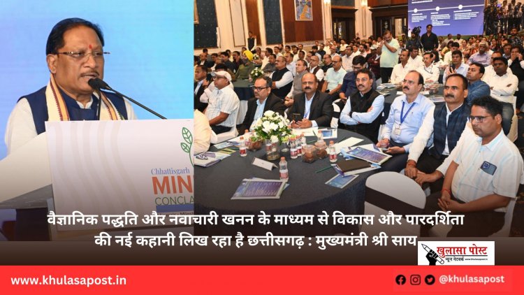 वैज्ञानिक पद्धति और नवाचारी खनन के माध्यम से विकास और पारदर्शिता की नई कहानी लिख रहा है छत्तीसगढ़ : मुख्यमंत्री श्री साय