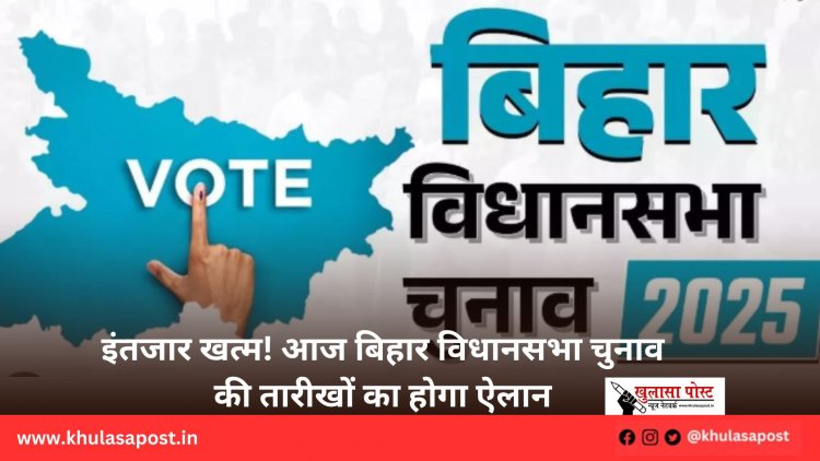 इंतजार खत्म! आज बिहार विधानसभा चुनाव की तारीखों का होगा ऐलान
