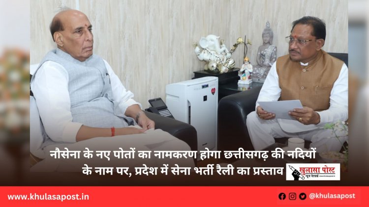 नौसेना के नए पोतों का नामकरण होगा छत्तीसगढ़ की नदियों के नाम पर, प्रदेश में सेना भर्ती रैली का प्रस्ताव