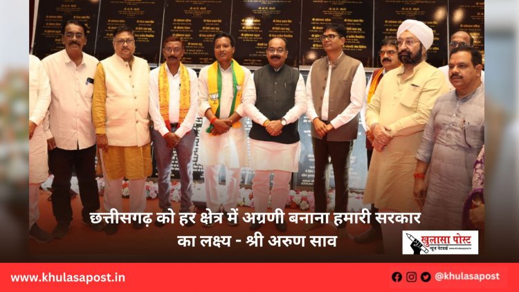 छत्तीसगढ़ को हर क्षेत्र में अग्रणी बनाना हमारी सरकार का लक्ष्य - श्री अरुण साव