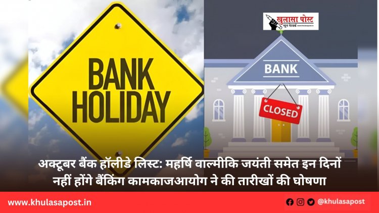 अक्टूबर बैंक हॉलीडे लिस्ट: महर्षि वाल्मीकि जयंती समेत इन दिनों नहीं होंगे बैंकिंग कामकाज