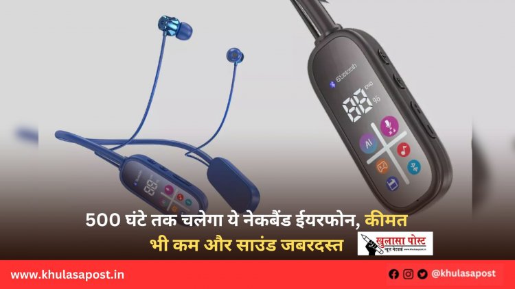 500 घंटे तक चलेगा ये नेकबैंड ईयरफोन, कीमत भी कम और साउंड जबरदस्त