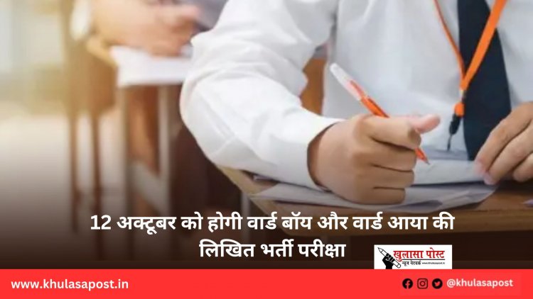 12 अक्टूबर को होगी वार्ड बॉय और वार्ड आया की लिखित भर्ती परीक्षा