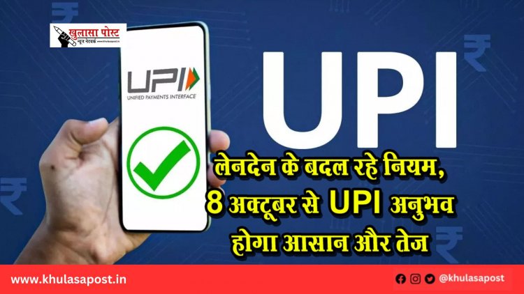 UPI लेनदेन के बदल रहे नियम, 8 अक्टूबर से UPI अनुभव होगा आसान और तेज