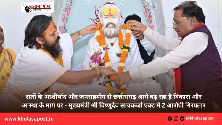 संतों के आशीर्वाद और जनसहयोग से छत्तीसगढ़ आगे बढ़ रहा है विकास और आस्था के मार्ग पर - मुख्यमंत्री श्री विष्णुदेव साय