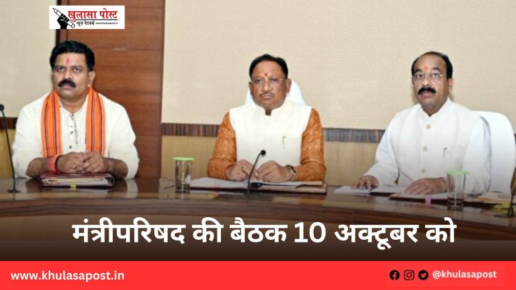 मंत्रीपरिषद की बैठक 10 अक्टूबर को