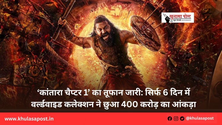 ‘कांतारा चैप्टर 1’ का तूफान जारी: सिर्फ 6 दिन में वर्ल्डवाइड कलेक्शन ने छुआ 400 करोड़ का आंकड़ा