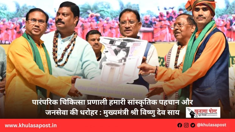 पारंपरिक चिकित्सा प्रणाली हमारी सांस्कृतिक पहचान और जनसेवा की धरोहर : मुख्यमंत्री श्री विष्णु देव साय